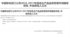公司中标《中国移动浙江公司2016-2017年度政企产品品质管理评测服务项目》