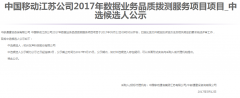 公司中标《中国移动江苏公司2017年数据业务品质拨测服务项目》