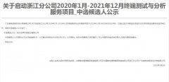 公司中标《关于启动浙江分公司2020年1月-2021年12月终端测试与分析服务项目》