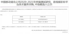 公司中标《中国移动湖北公司2020-2021年终端测试研究、音视频彩铃平台技术服务​采购》