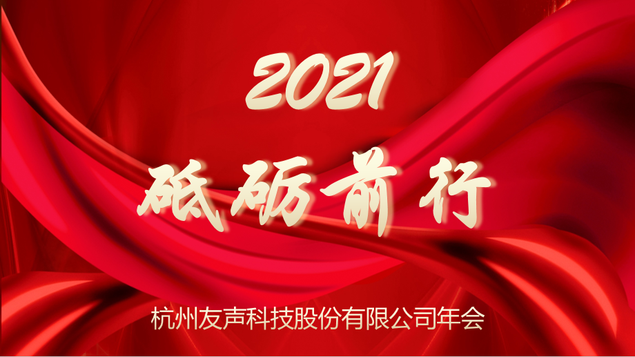 2021,砥砺前行 --杭州友声科技股份有限公司迎新年会报道