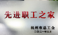杭州友声科技股份有限公司工会委员会荣获“杭州市先进职工之家”称号