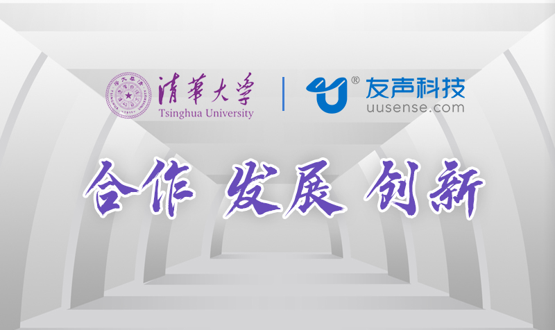 友声科技与清华大学签约，将在自动化测试领域展开深入合作