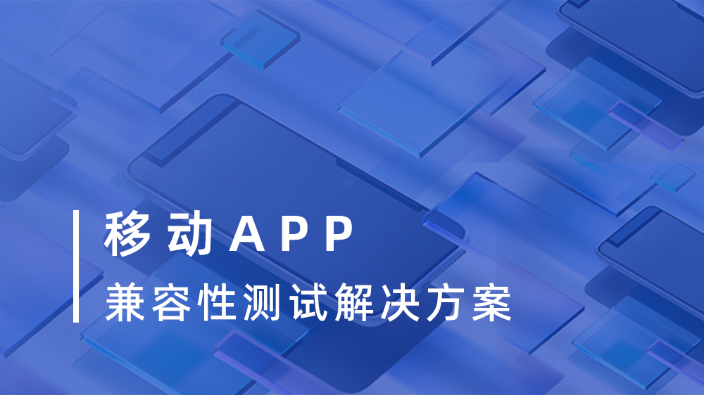 移动APP兼容性测试