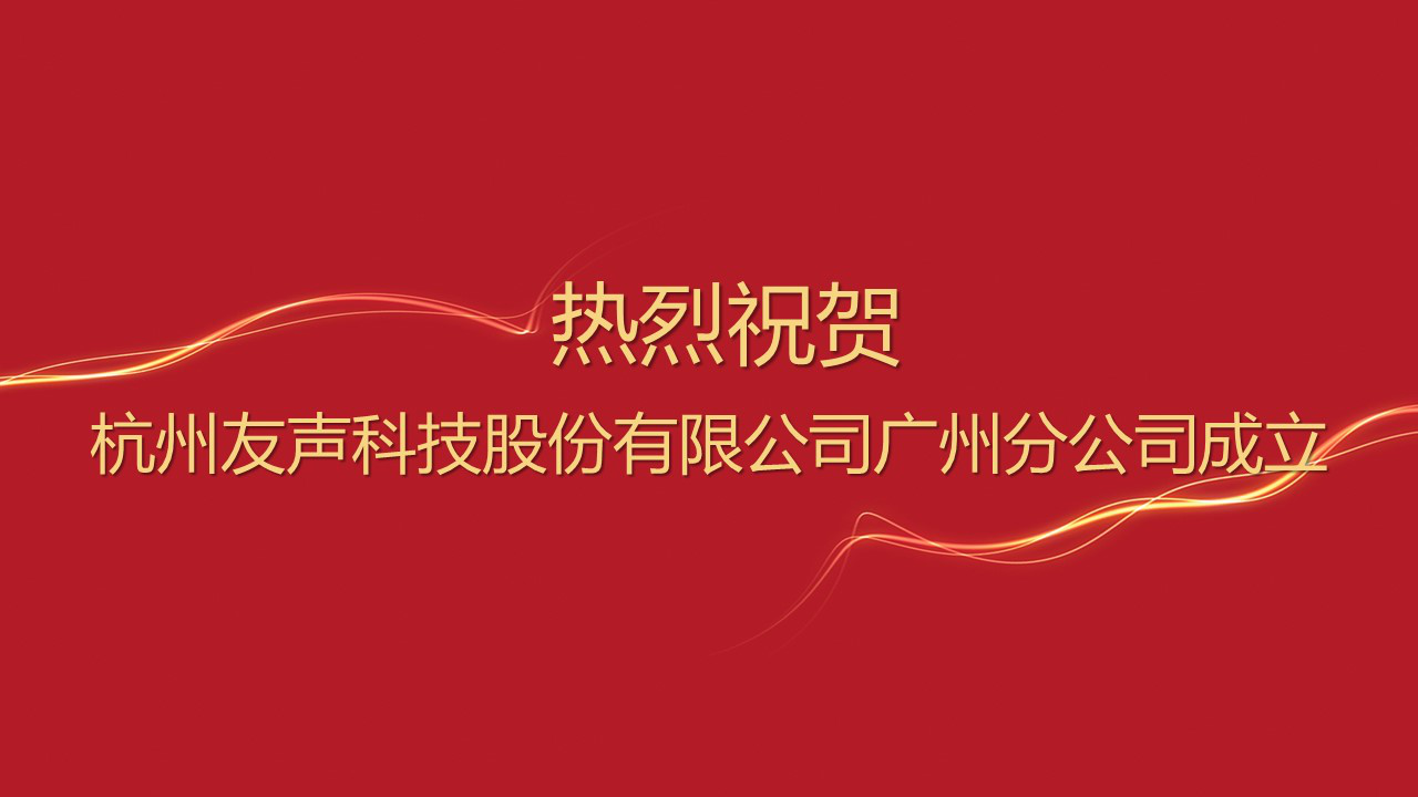 2022广州分公司成立