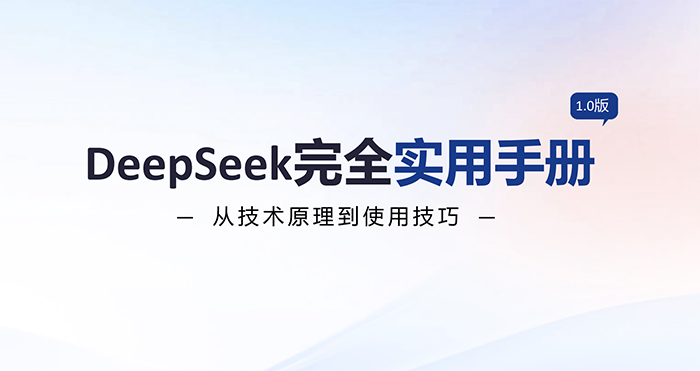 2025年DeepSeek完全实用手册