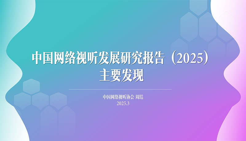 中国网络视听发展研究报告（2025）_00