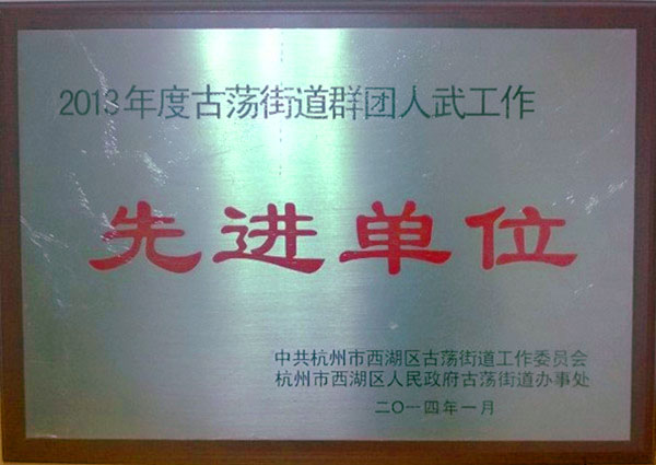2014工会先进单位
