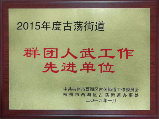2016先进单位
