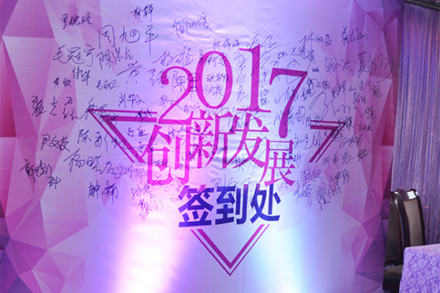 2017年会01.png
