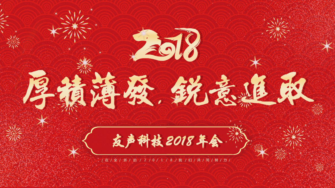 2018年会01.png