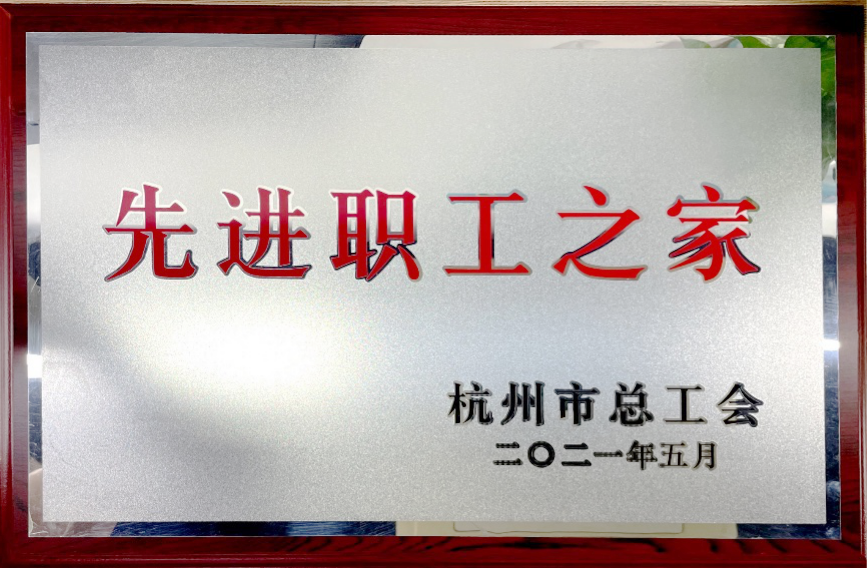 2021先进职工之家.png