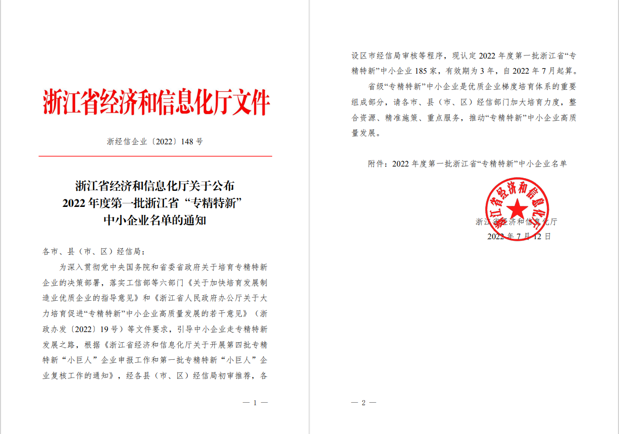 2022专精特新01