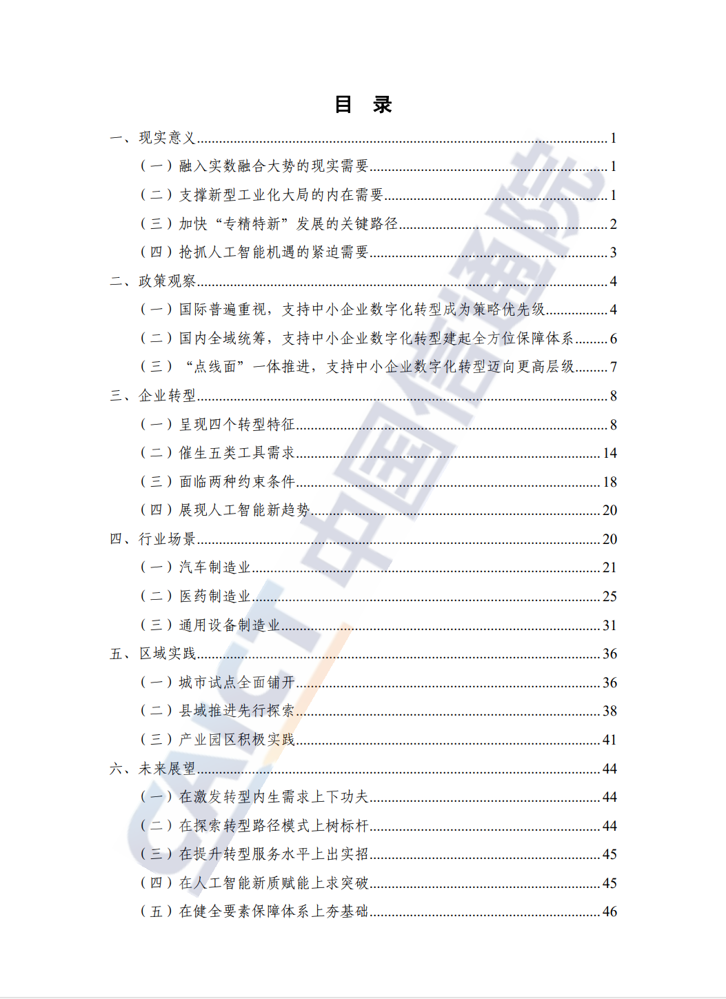 专精特新中小企业数字化转型研究报告（2024年）_02.png