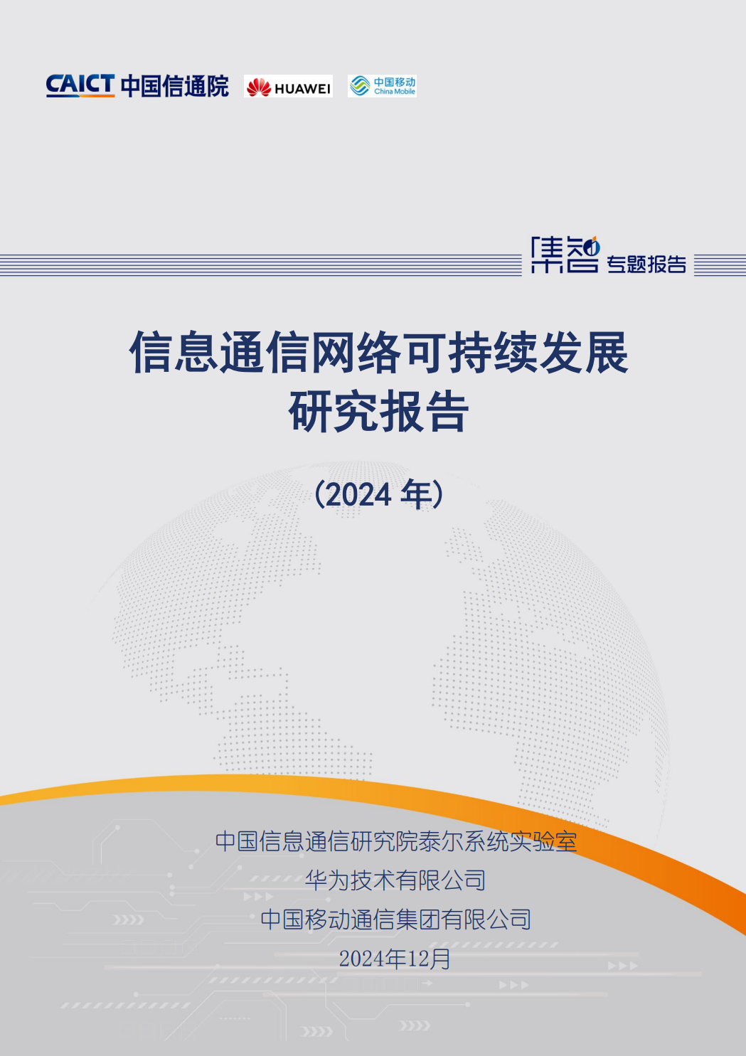 信息通信网络可持续发展研究报告（2024年）-中国信通院_01.png