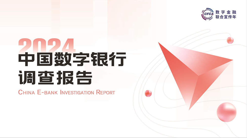 2024中国数字银行调查报告