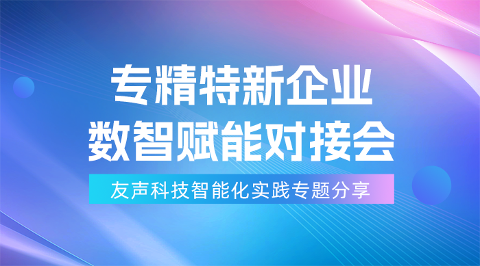 友声科技智能化实践