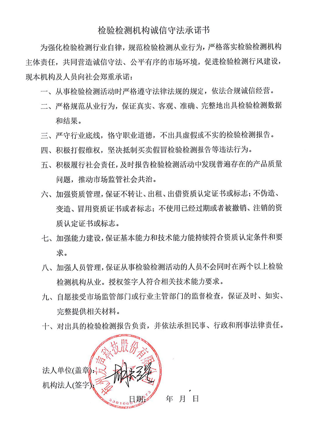 检验检测机构诚信守法承诺书.png