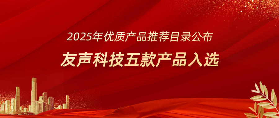 友声科技入选2025优质产品推荐目录