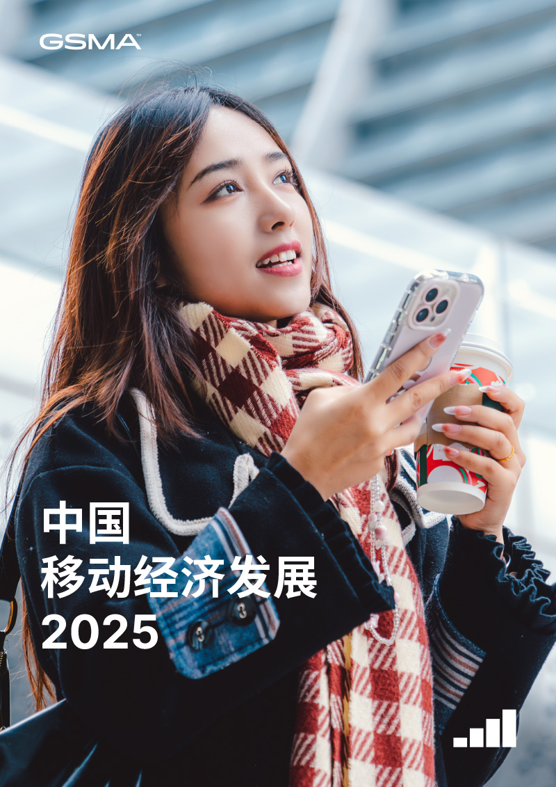 2025中国移动经济发展报告GSMA-1.jpg